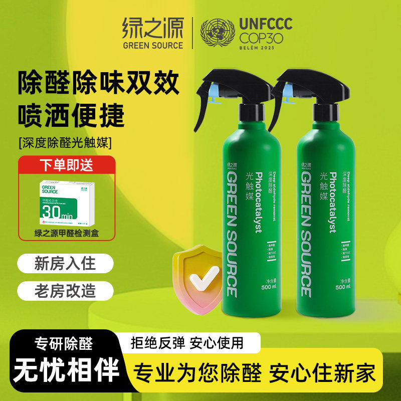 绿之源光触媒除甲醛新房家用强力型吸除去异味家具喷雾甲醛清除剂