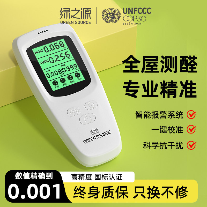 绿之源甲醛检测仪高精度测甲醛仪器家用新房测空气质量甲醛测试盒