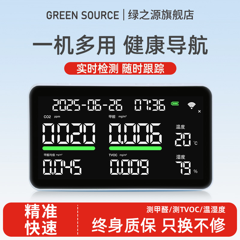 綠之源檢測儀新款測甲醛