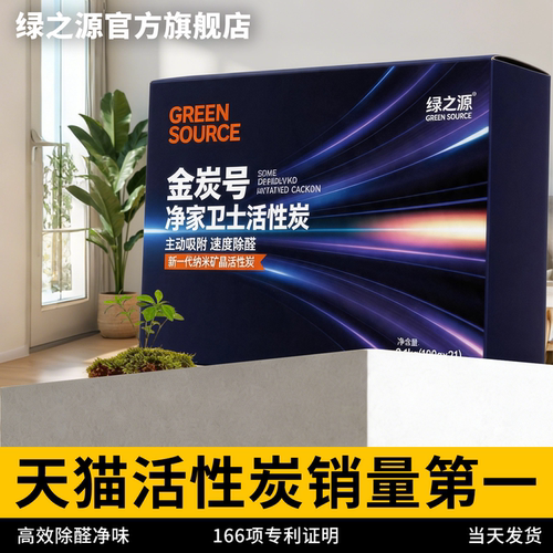 绿之源纳米矿晶活性炭新房急入住