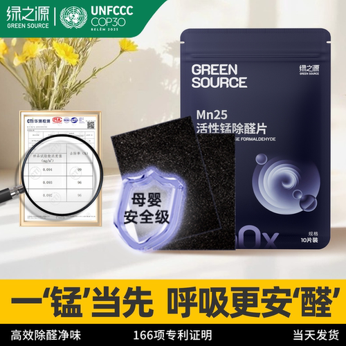 绿之源活性锰除甲醛去异味分解片