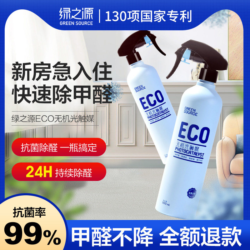 绿之源甲醛清除剂进口ECO原料光触媒室内新房新车去甲醛喷雾属于什么档次？