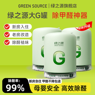 绿之源除甲醛神器新房急入住家用甲醛果冻强力清剂大G多效除醛罐