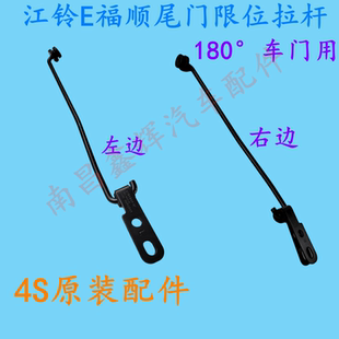 江铃E福顺新能源配件 双开尾门限位器 尾门撑杆 拉杆 定位杆 正品