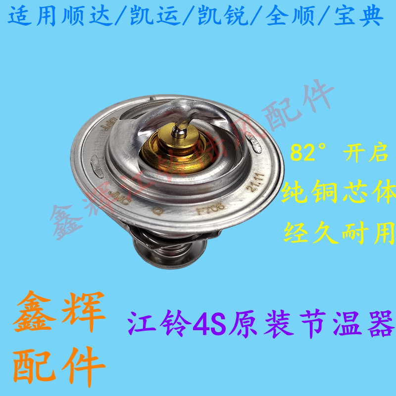 适用江铃顺达全顺凯运特顺凯锐汽车配件 节温器 原装正品