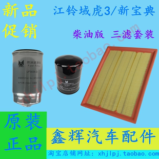 江铃域虎3 新宝典配件 柴油滤芯 机油滤芯 空气滤芯 三滤套装