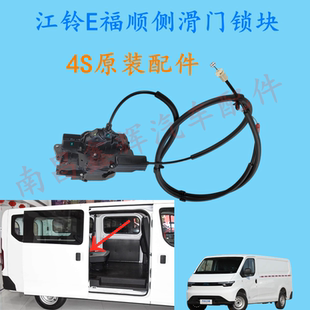 江铃E福顺新能源配件 中门锁块 侧滑门锁块 中控锁带拉线原装