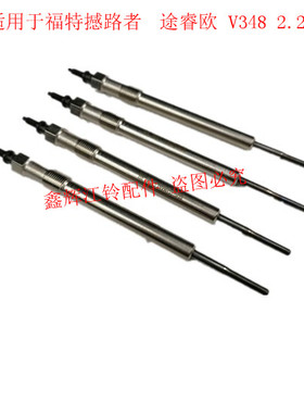 江铃新世代全顺V348 撼路者U375 预热塞 电热塞 BK3Q 6M090 AB