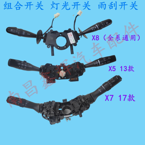 陆风X5X7X8专用组合开关