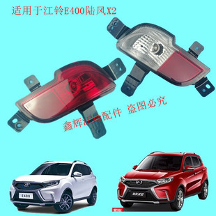 江铃E400陆风X2配件 后防雾灯总成 后杠灯 倒车灯总成 原装正品