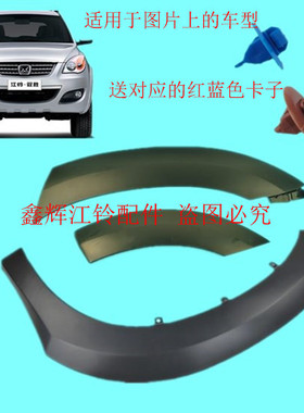 江铃老款驭胜N350前轮眉后轮眉轮罩轮板车门轮眉车门装饰板