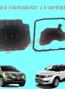 陆风X5X7汽油2.0T变速箱油底壳 变速箱滤芯油底壳垫 原装正品