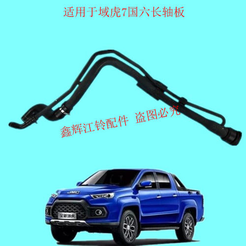 域虎7国六油箱加油铁管