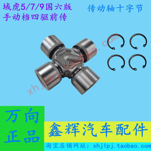 域虎5/7/9专用前传动轴十字节