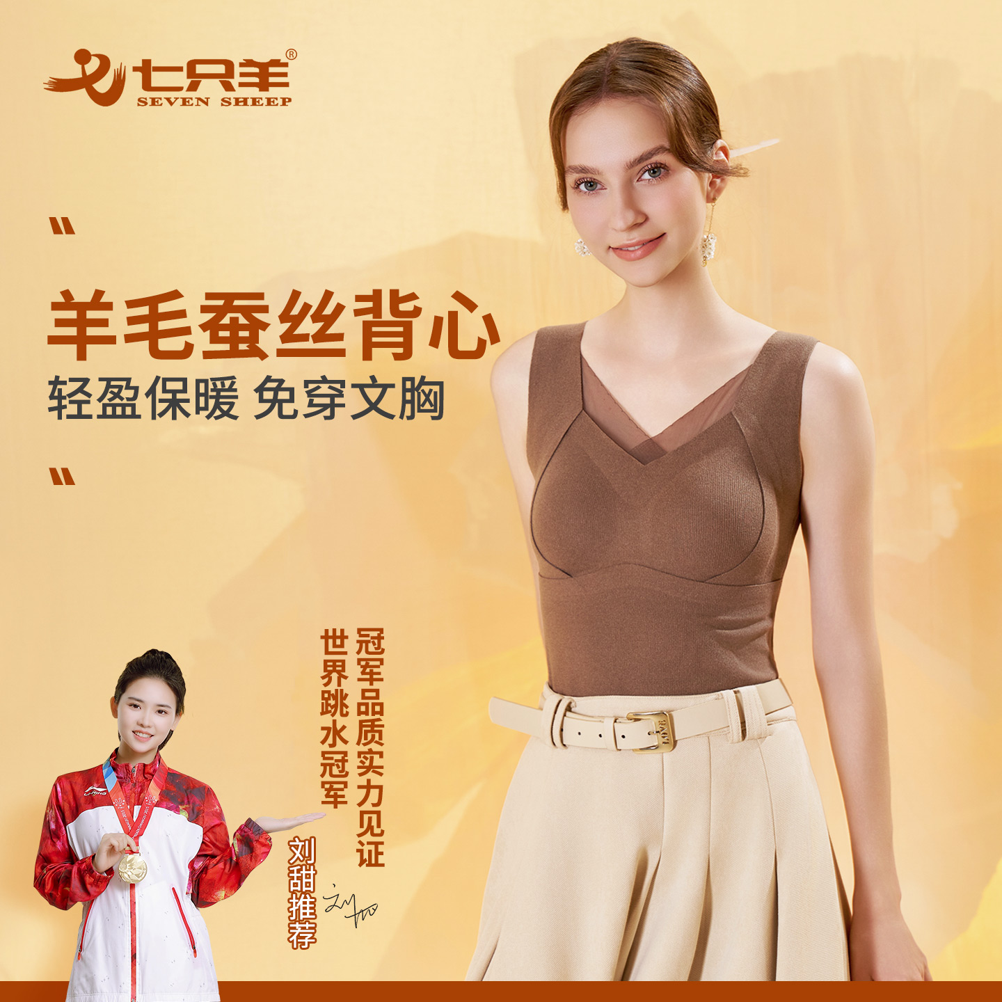 七只羊保暖背心女带胸垫一体文胸