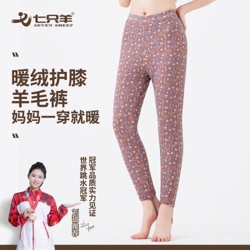 七只羊妈妈羊毛填充加厚裤
