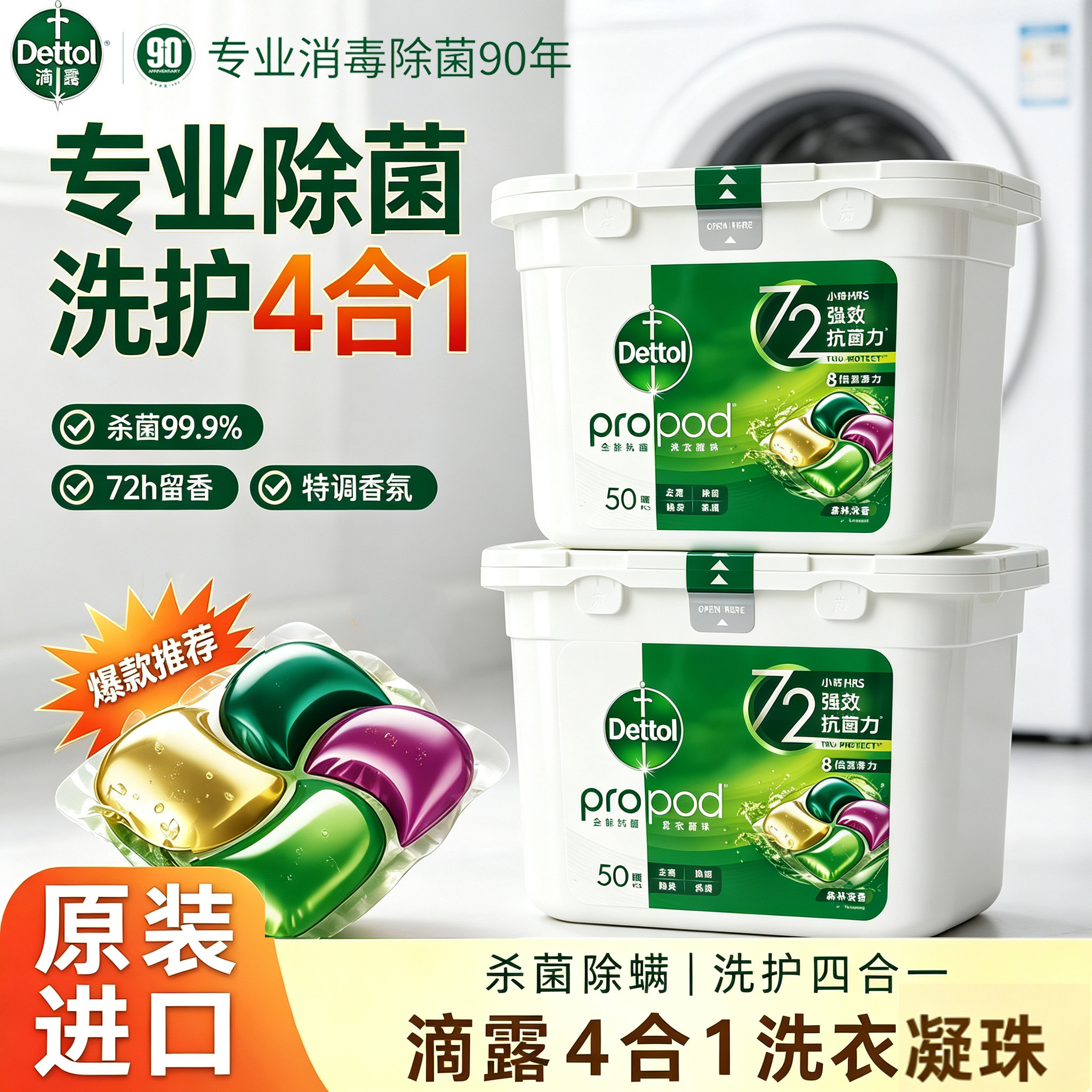 【爆款】滴露4合1除菌洗衣凝珠50颗除螨除臭柔顺持久留香港澳版