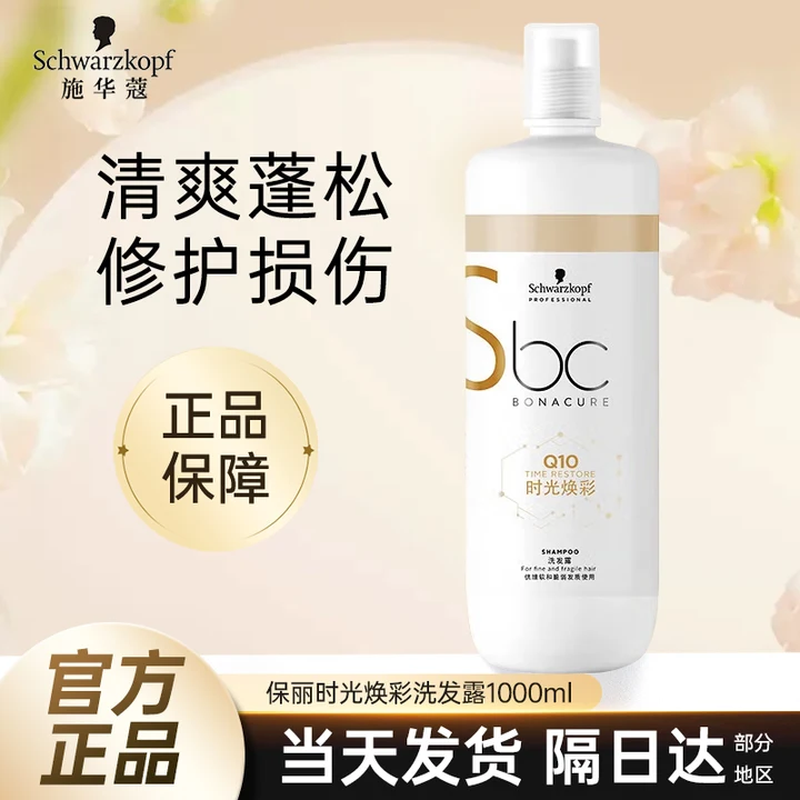 施华蔻专业保丽时光焕彩Q10洗发水强韧蓬松柔顺修护受损控油正品