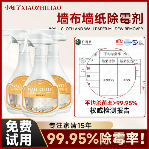 墙布墙纸除霉剂去霉斑清洁剂
