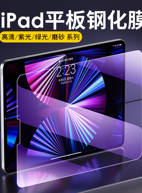 适用 2025 iPad Pro 11 10代 mini 7 Air 13 12.9 10.9 10.2 寸 平板钢化膜紫光抗蓝光磨砂雾面玻璃贴 批 发