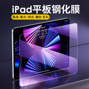 2024 发 批 10代 平板钢化膜紫光抗蓝光磨砂雾面玻璃贴 寸 适用 Pro mini iPad 10.2 Air 10.9 12.9