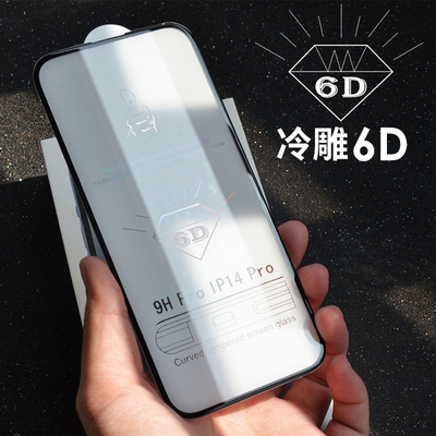 适用iPhone冷雕6D钢化膜防静电