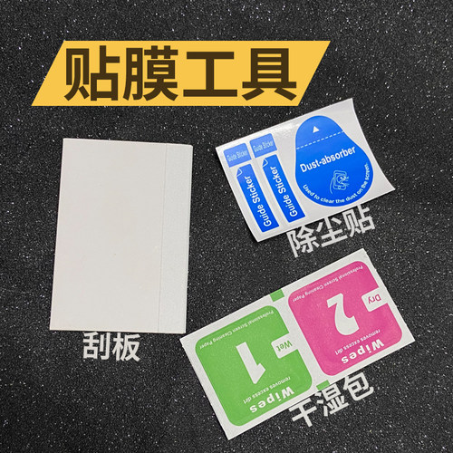 手机贴膜工具除尘贴酒精包刮板