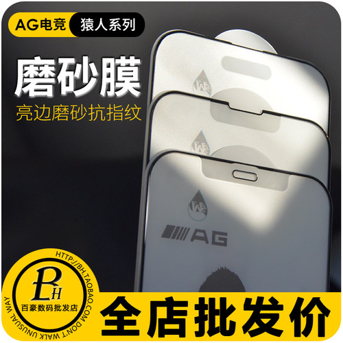 适用iPhone猿人亮边磨砂膜