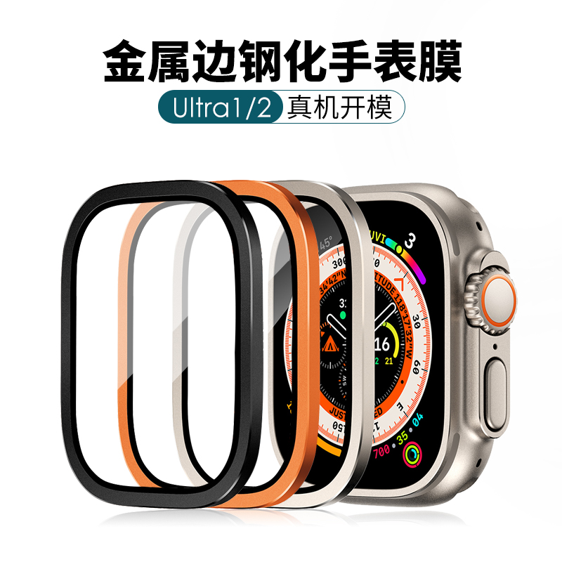 适用苹果49mm手表膜 Watch Ultra 1 2金属边钢化膜玻璃贴膜合金