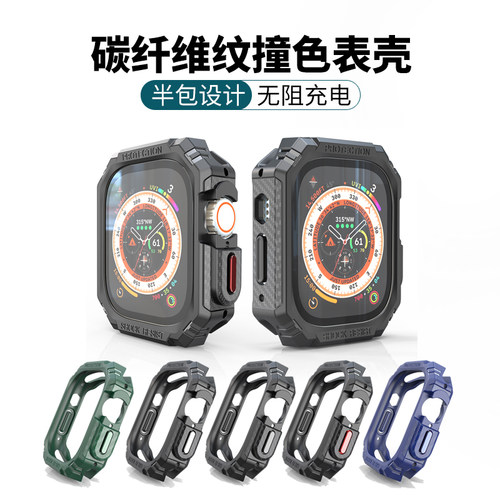 适用Ultra苹果手表壳碳纤维纹撞色盔甲iwatch S9/8 7保护套 批 发