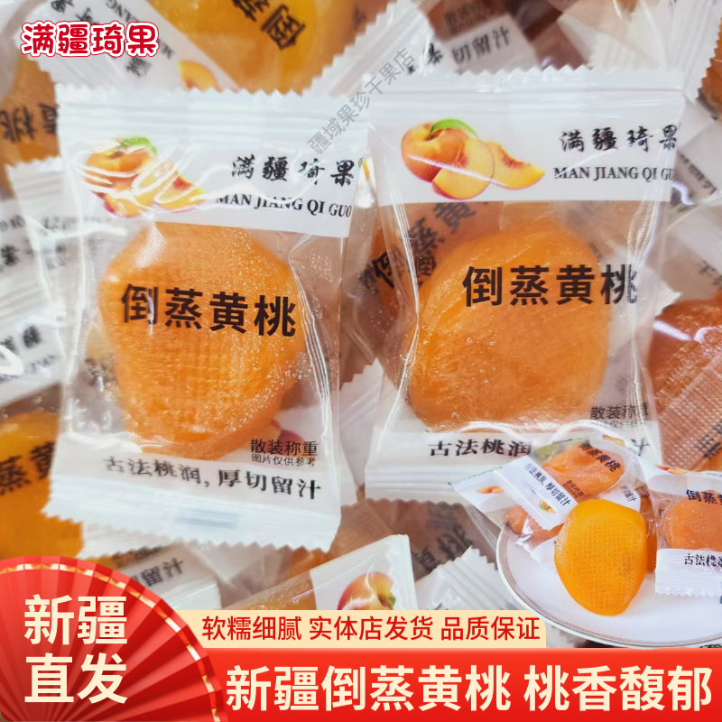 新疆特产倒蒸黄桃干网红零食500g