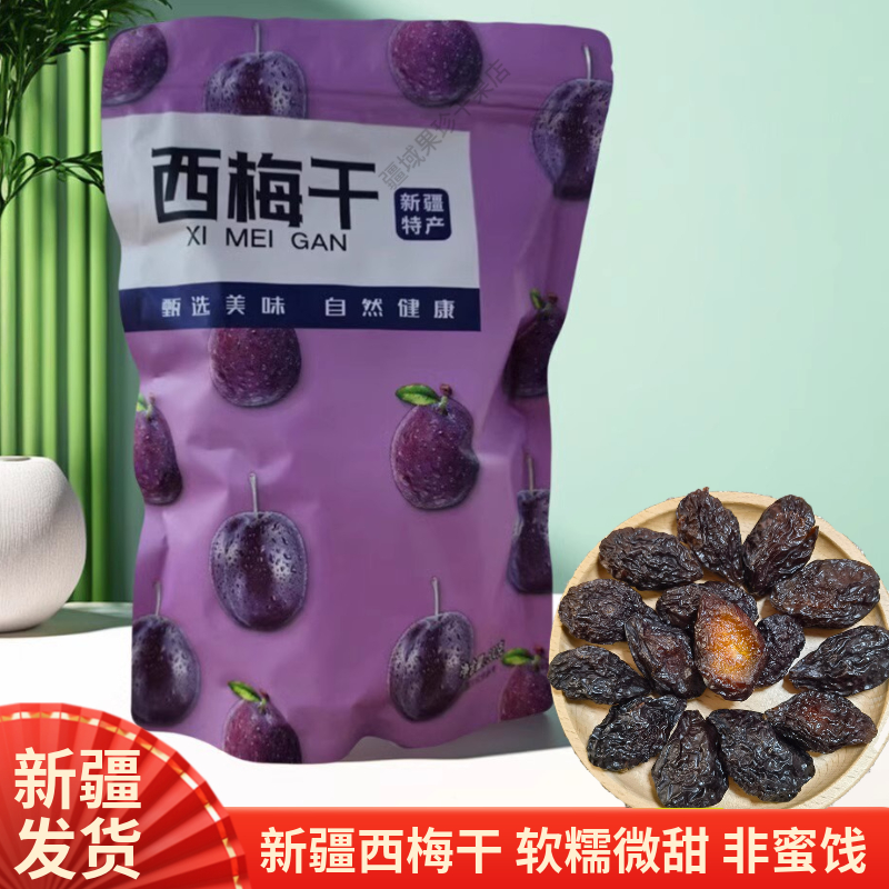 新疆西梅干喀什特产西梅干500g原味无添加自然晾干果干带核包邮