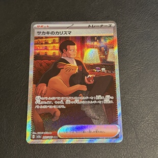 宝可梦 PTCG 日版 SV2A 151 坂木的领导力 SAR