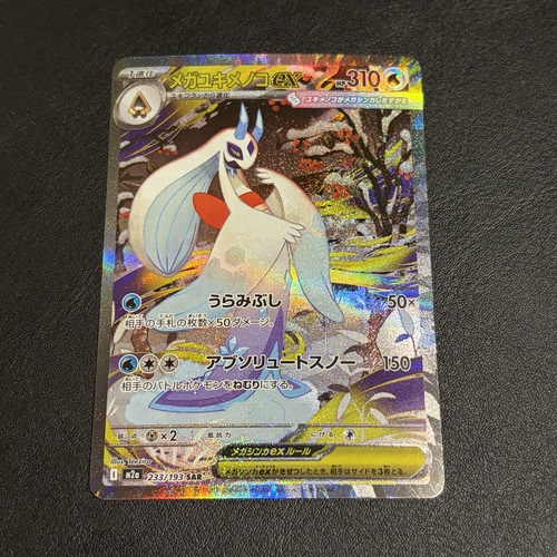 宝可梦 PTCG 日版 M2A 超级梦想 超级雪妖女 SAR
