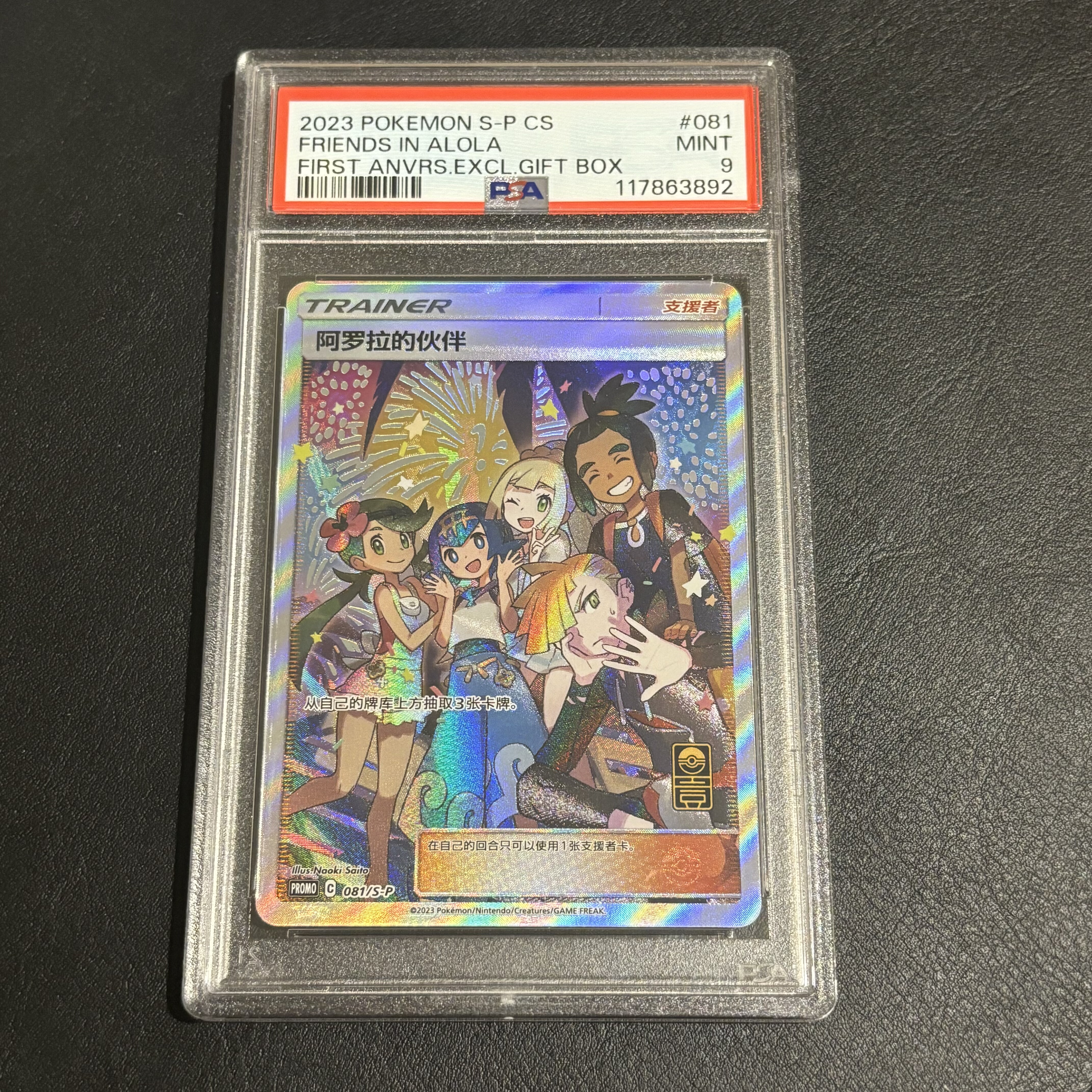 宝可梦 简中 一周年礼盒 阿罗拉的伙伴 大伙伴 P卡 PSA9分