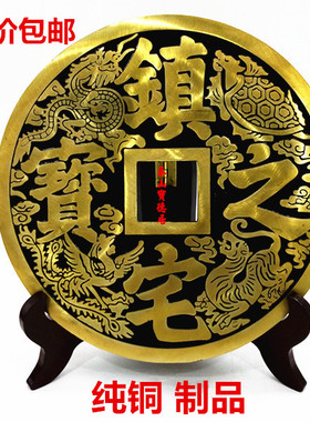 铜镇宅之宝铜钱进宝大铜钱支架风水摆件家居工艺品办公礼品挂件