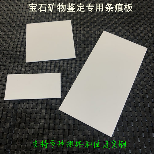 条痕板划痕版岩石矿石矿物鉴定瓷