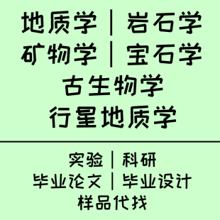 科研样品代找地球化学宝石学地质学古生物学行星地质学矿物学陨石