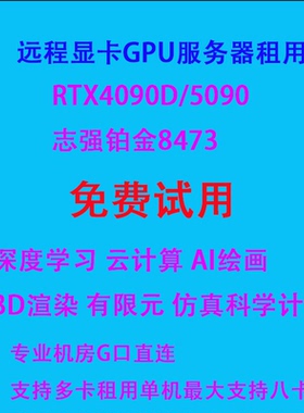 4090/5090显卡GPU租用超算仿真工作站出租AI深度学习算力服务器