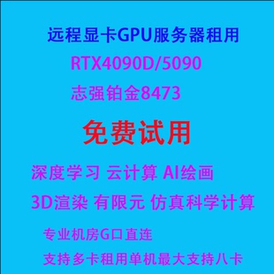 4090/5090显卡GPU租用超算仿真工作站出租AI深度学习算力服务器