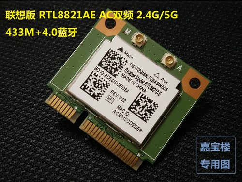 联想一体机 C560 RTL8821AE AC双频无线网卡 433M4.0蓝牙11202485