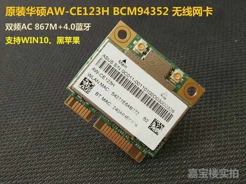 华硕Z97pro AW-CE123H BCM94352双频AC867M4.0蓝牙5G无线网卡WIFI