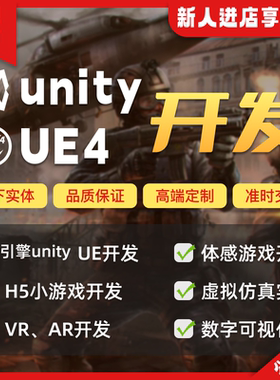 Unity代制作3D外包ue4ue5场景ARVR定制虚拟仿真互动开发游戏代做