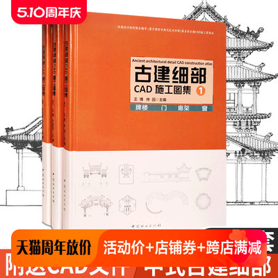 古建细部cad施工图集123一套三本