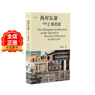 西风东渐中的上海营造 郑时龄作序推荐 上海近代建筑建造技术研究 老建筑保护性更新设计与施工参考书籍9787576510454