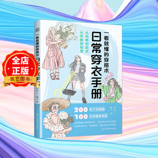 到款 穿搭术从风格 式 从形象到场景 服饰搭配指导书籍9787574117549 日常穿衣手册 穿衣指南 一看就懂