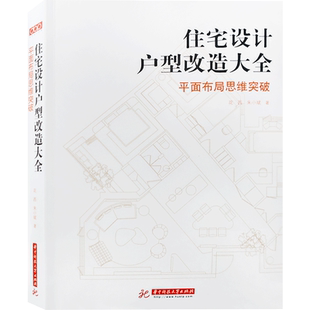 送设计得到课程】dop住宅设计户型改造大全平面布局教程花西室内设计书装修软装书CAD效果图住宅建筑施工房屋入门小户型色彩搭配