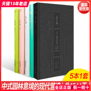 现代营造 袖 幻梦与真实 绘画与园林 峰与洞天 技艺与记忆 观想与兴造 乌有园 建筑与景观设计书籍 1套5本 园林意境 中式