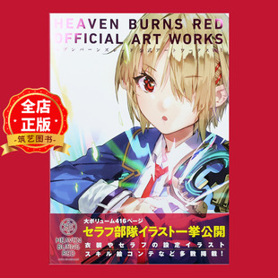 现货 日版】绯染天空官方美术设定集1 红烧天堂公式美术画集 ヘブンバーンズレッド Heaven Burns Red 9784047336278
