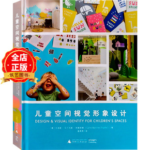儿童空间视觉形象设计 幼儿孩童学习与活动空间 视觉图案与室内装修设计书籍9787559836045
